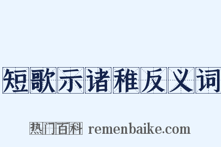 短歌示诸稚反义词是什么意思的图片